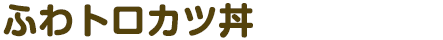 ふわトロカツ丼