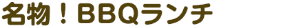 名物！BBQランチ