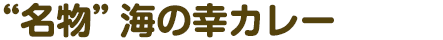 “名物”海の幸カレー