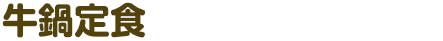 牛鍋定食