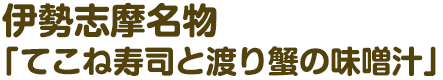 伊勢志摩名物「てこね寿司と渡り蟹の味噌汁」
