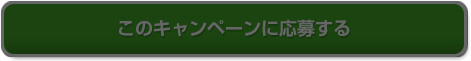 このキャンペーンに応募する