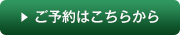 ご予約はこちら