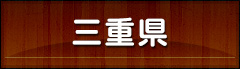 三重県