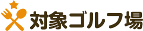 対象コース