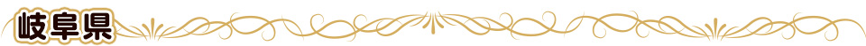 岐阜県