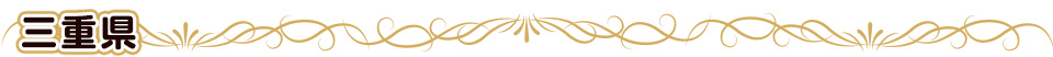 三重県