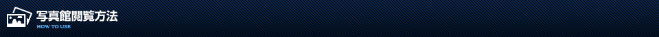 写真館はここからご覧になれます
