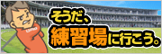 そうだ、練習場に行こう。