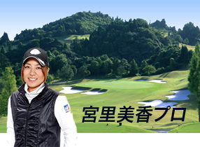 宮里美香プロ　17番ホール Par3　Point! このホールは、風の計算をしっかりすること