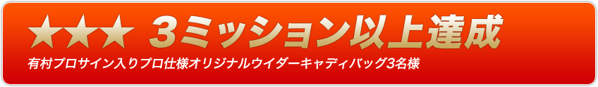 ★★★ 3ミッション以上達成　有村プロサイン入りプロ仕様オリジナルウイダーキャディバッグ3名様