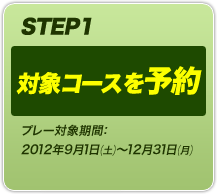 STEP1 対象コースを予約