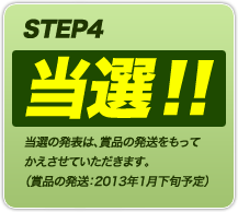 STEP4 当選！！