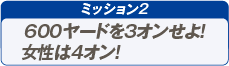 ミッション2