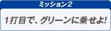 ミッション2