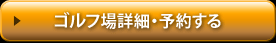 ゴルフ場詳細・予約する