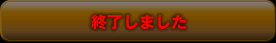終了しました