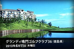 グランディ鳴門ゴルフクラブ36（徳島県）2013年4月11日（木曜日）