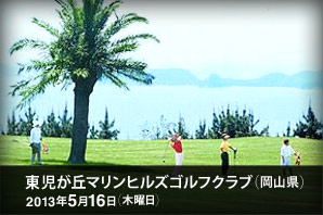 グランディ鳴門ゴルフクラブ36（徳島県）2013年4月11日（木曜日）