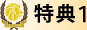 THE GLOIRE OPEN 特典1