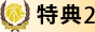 THE GLOIRE OPEN 特典1
