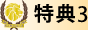 THE GLOIRE OPEN 特典1
