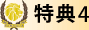 THE GLOIRE OPEN 特典1