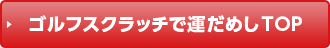 ゴルフスクラッチで運だめし！TOP