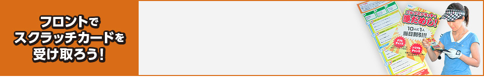 フロントでスクラッチカードを受け取ろう！