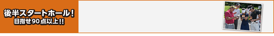 後半スタートホール！目指せ90点以上！！