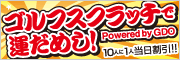 ゴルフスクラッチで運だめし！