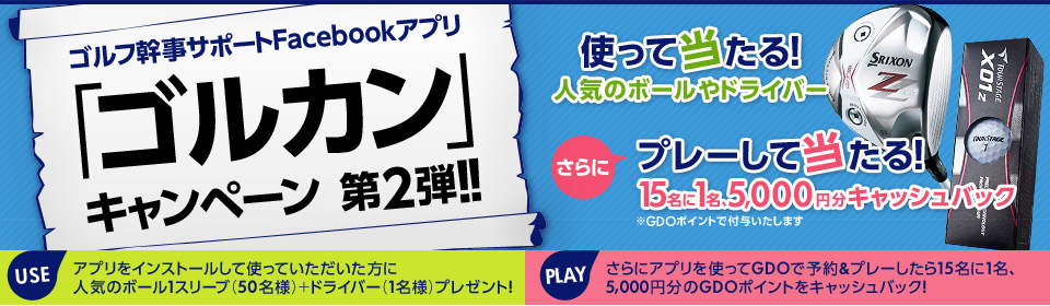 ゴルフ幹事サポートFacebookアプリ 「ゴルカン」キャンペーン第2弾