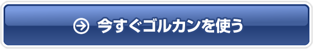 今すぐゴルカンを使う