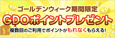 ゴールデンウィーク期間限定キャンペーン
