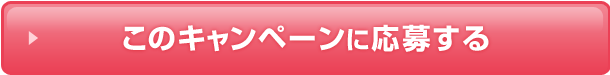 このキャンペーンに応募する