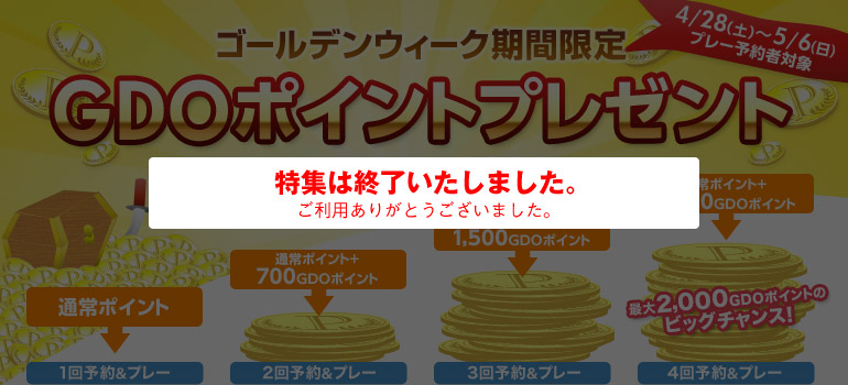 ゴールデンウィーク期間限定　GDOポイントプレゼントキャンペーン 複数回利用でポイントがもれなくもらえる！