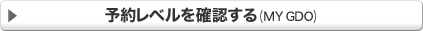 予約れべるを確認する