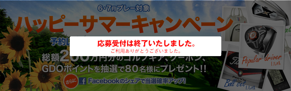 ハッピーサマーキャンペーン！予約レベルに応じてお好きな賞品が当たる！
