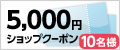 5,000円ショップクーポン