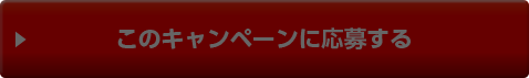 このキャンペーンに応募する