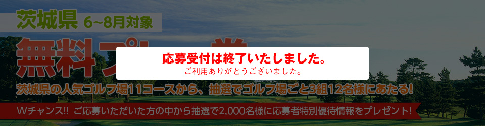 茨城6～8月無料プレー券プレゼント