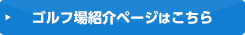 ゴルフ場紹介ページはこちら