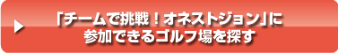 「チームで挑戦！オネストジョン」に参加できるゴルフ場を探す