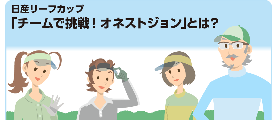 日産リーフカップ チームで挑戦！オネストジョン