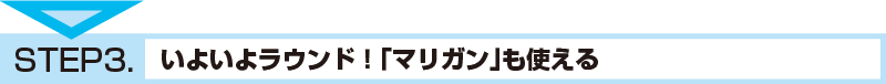 STEP3.いよいよラウンド！「マリガン」も使える