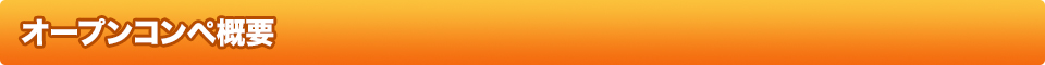 オープンコンペ概要