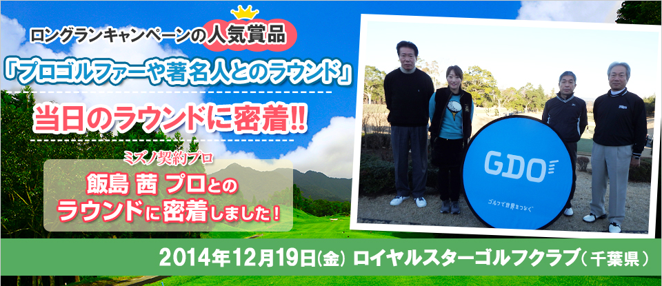 ロングランキャンペーンの人気商品「プロゴルファーや著名人とのラウンド」当日のラウンドに密着！！