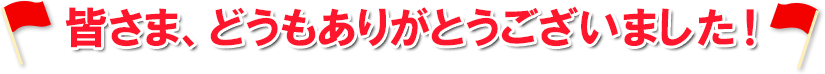 皆さま、どうもありがとうございました