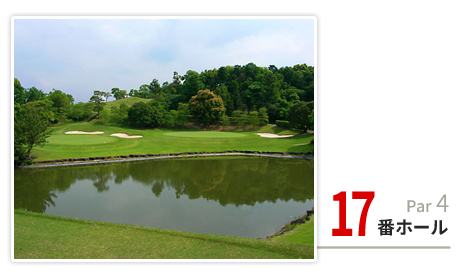 17番ホール Par4