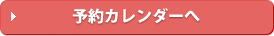 予約カレンダーへ